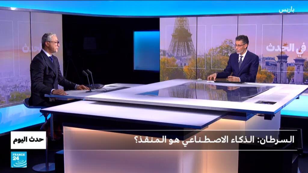 الـسـرطـان: الـذكـاء الاصــطــنـاعـي هـو الـمـنـقـذ؟