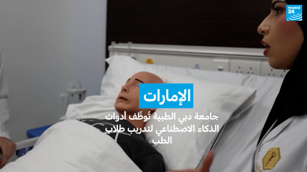 الإمارات: جامعة دبي الطبية تُوظّف أدوات الذكاء الاصطناعي لتدريب طلاب الطب