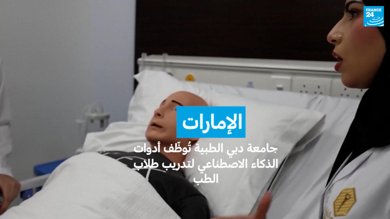 الإمارات: جامعة دبي الطبية تُوظّف أدوات الذكاء الاصطناعي لتدريب طلاب الطب