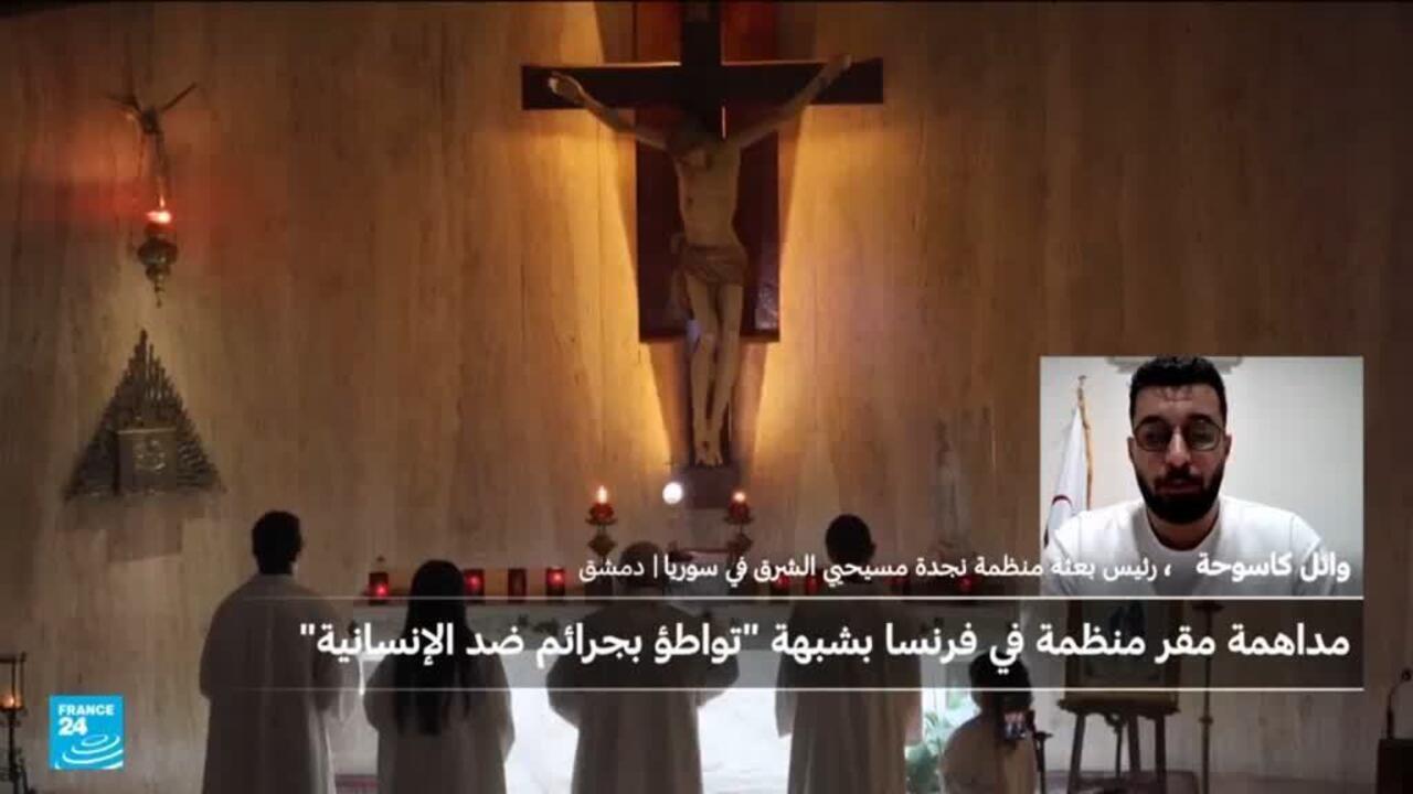 مداهمة مقر منظمة مسيحو الشرق قرب باريس بشبهة التواطؤ في جرائم ضد الإنسانية