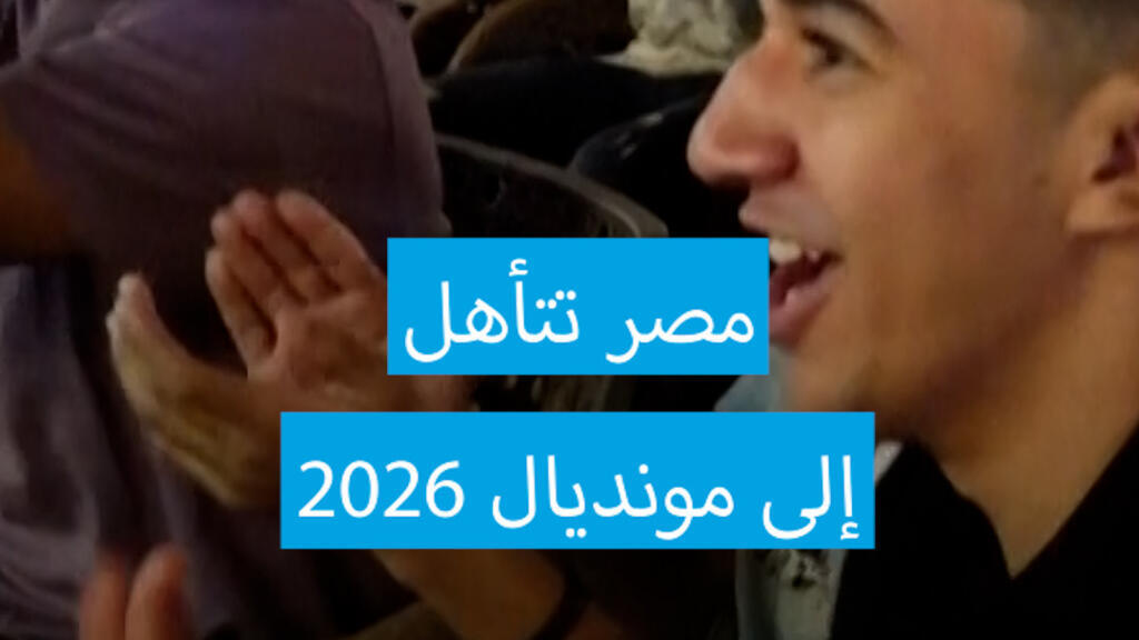 مصر تتأهل لكأس العالم لكرة القدم للمرة الرابعة في تاريخها