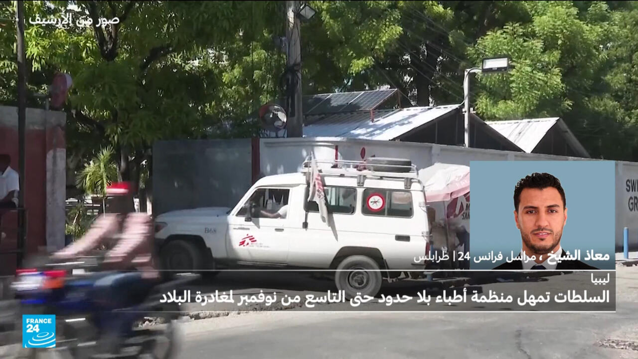 ليبيا: السلطات تمهل أطباء بلا حدود حتى التاسع من نوفمبر لمغادرة البلاد