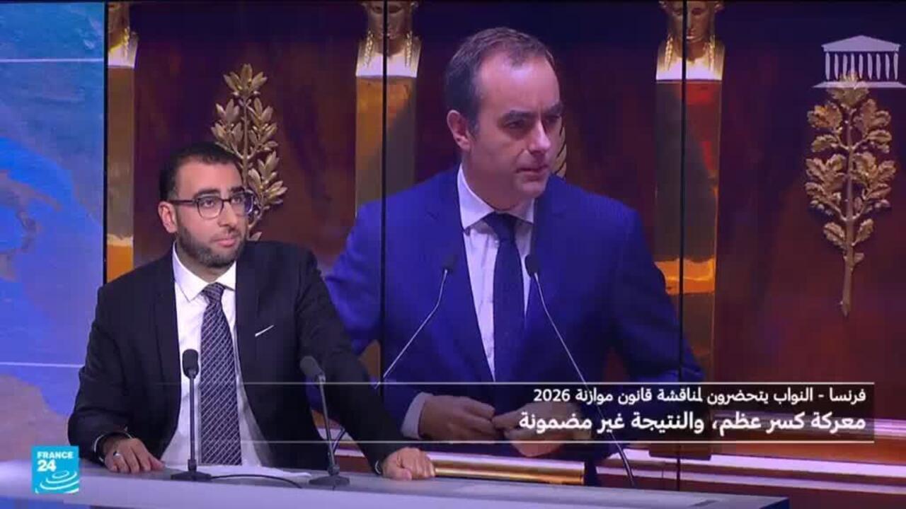 الحكومة الفرنسية تشرع في مناقشة مشروع قانون موازنة 2026
