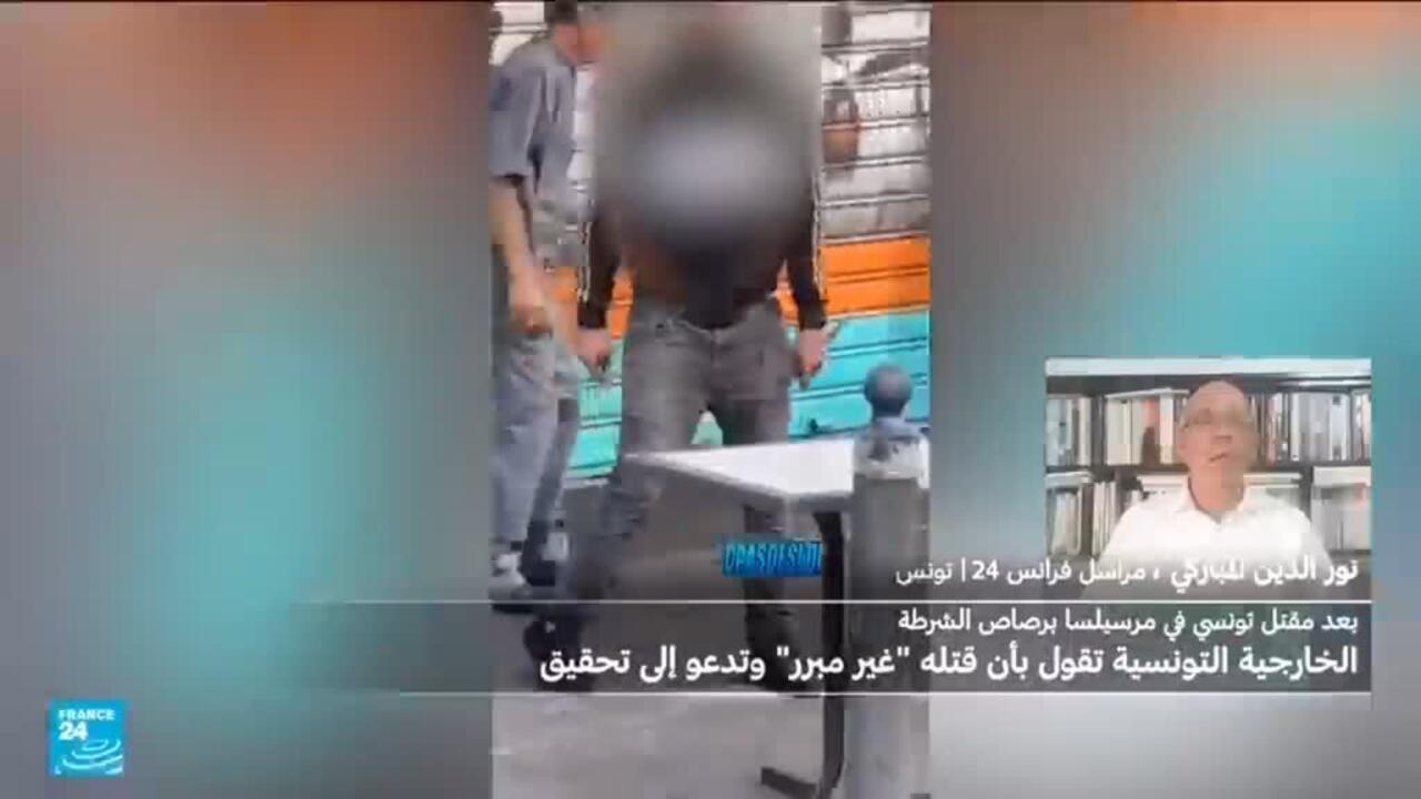 تونس تحتج بشدة على قتل تونسي برصاص الشرطة الفرنسية في مرسيليا