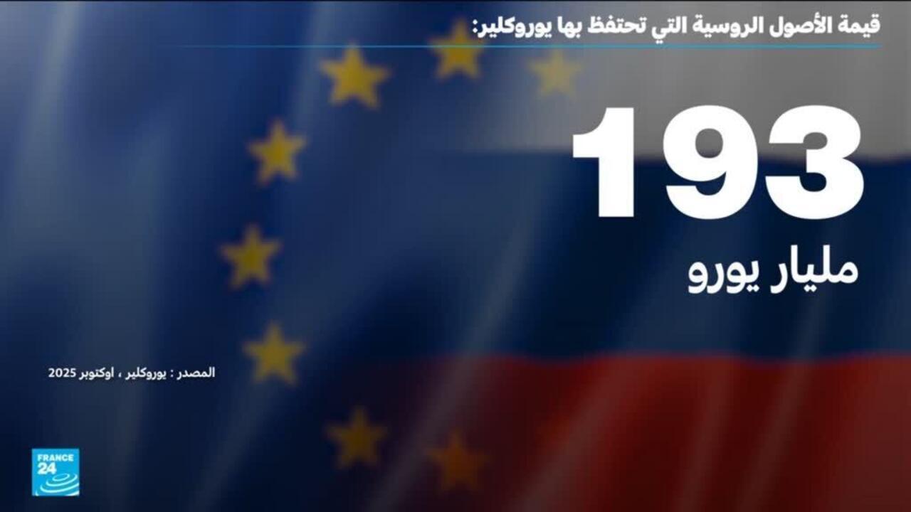 أوروبا تقرر استخدام الأصول الروسية لتمويل قروض أوكرانيا