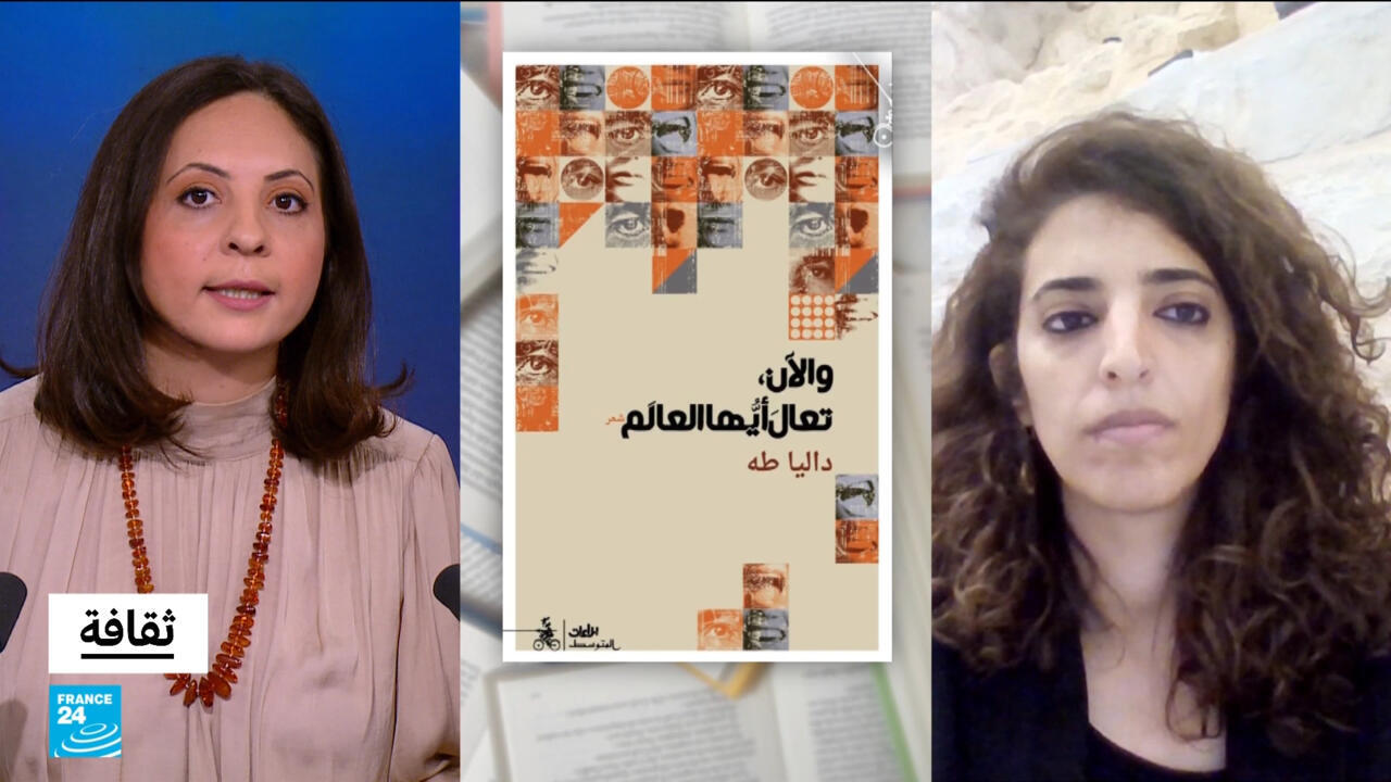 "تعال أيها العالم": الشاعرة الفلسطينية داليا طه تخاطب العالم من الهامش