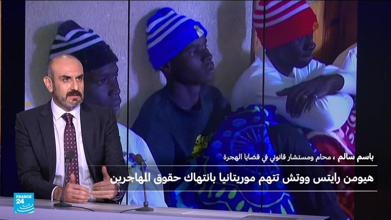 هيومن رايتس ووتش تتهم موريتانيا بارتكاب "انتهاكات جسيمة" بحق مهاجرين وطالبي لجوء
