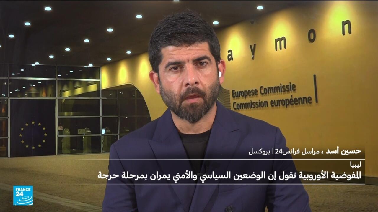 المفوضية الأوروبية: الوضع في ليبيا حرج والانخراط السياسي ضروري
