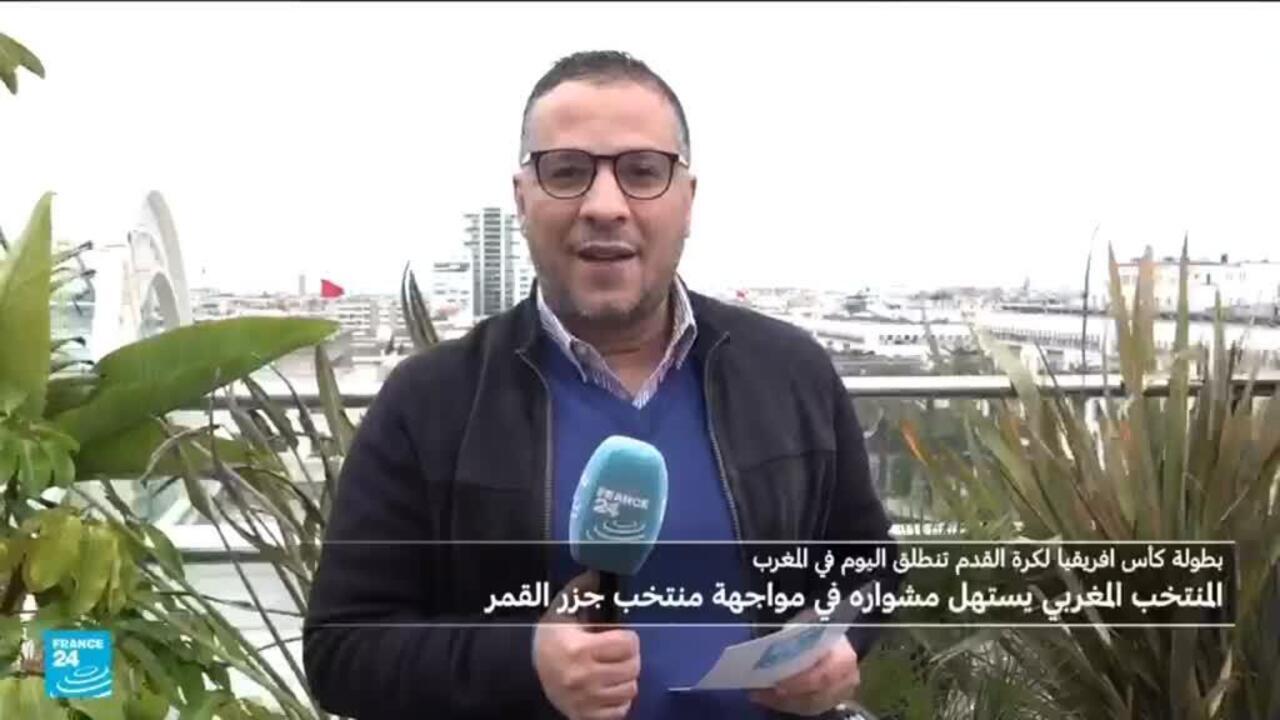 المنتخب المغربي يستهل مشواره في الكان بمواجهة منتخب جزر القمر