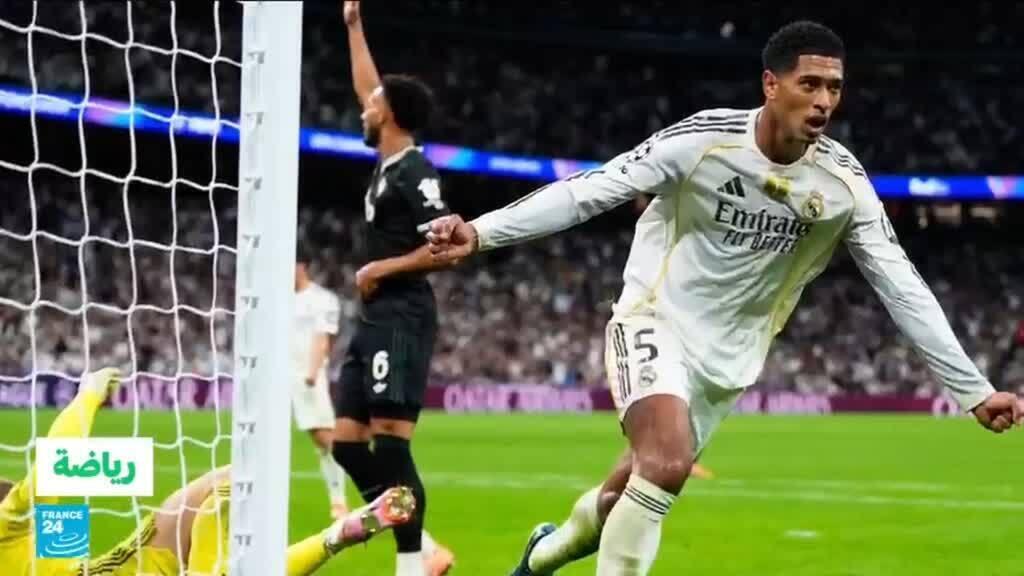 دوري الأبطال: مرسيليا ينهزم أمام لشبونة وفوز صعب للريال وليفربول يتغلب على فرانكفورت