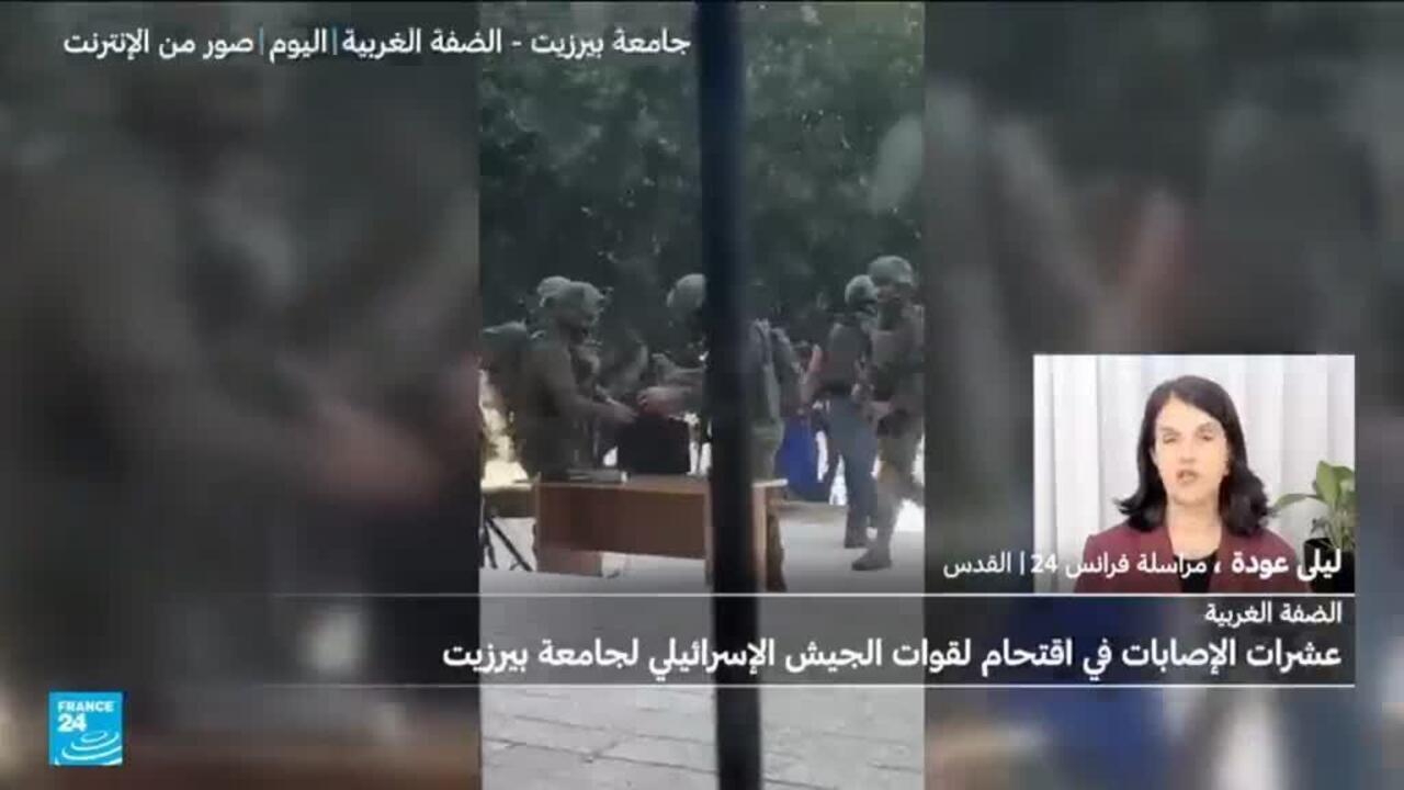 الضفة الغربية.. جرحى بين الطلاب الفلسطينيين إثر اقتحام الجيش الإسرائيلي جامعة بيرزيت