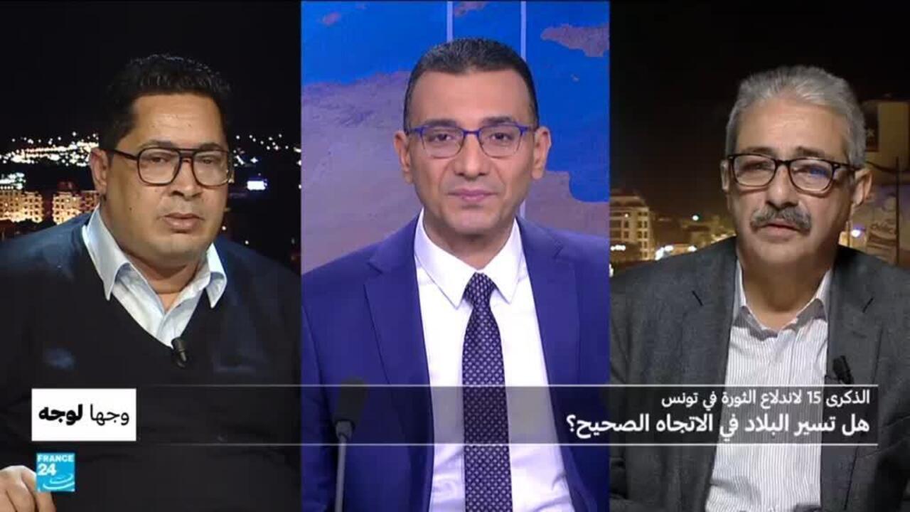 الذكرى 15 لاندلاع الثورة في تونس.. هل تسير البلاد في الاتجاه الصحيح؟