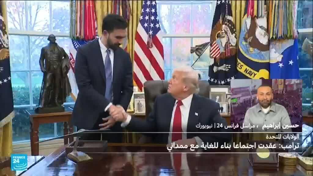 في أول لقاء بينهما، ترامب يشيد بمحادثاته مع ممداني
