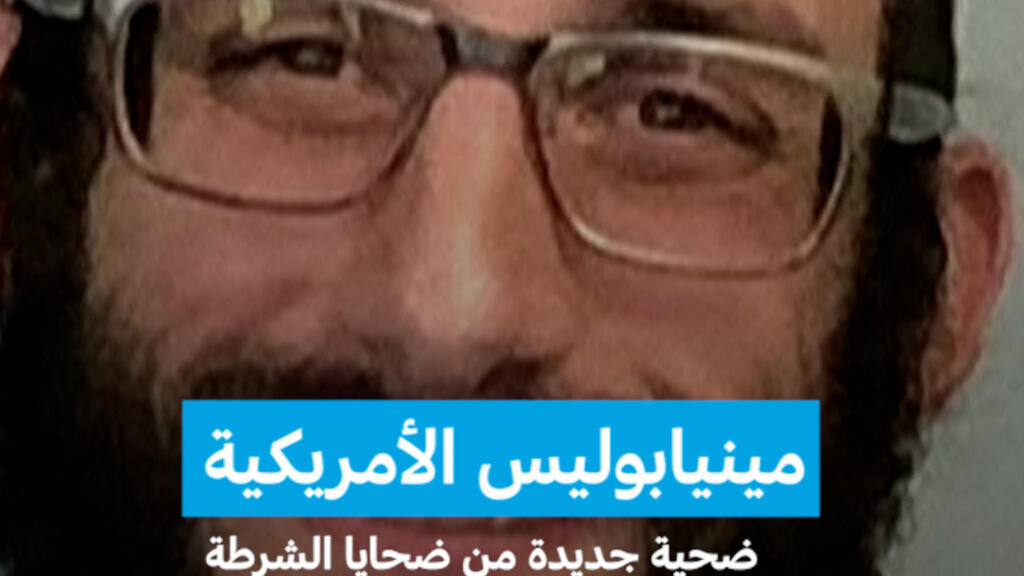 مينيابوليس الأمريكية: ضحية جديدة من ضحايا الشرطة الفيدرالية لإدارة الهجرة