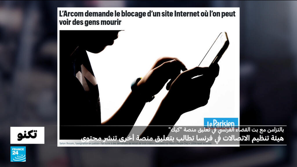 هيئة تنظيم الاتصالات في فرنسا تطالب بمنع موقع أمريكي يُتيح مشاهدة اللحظات الأخيرة من حياة أشخاص