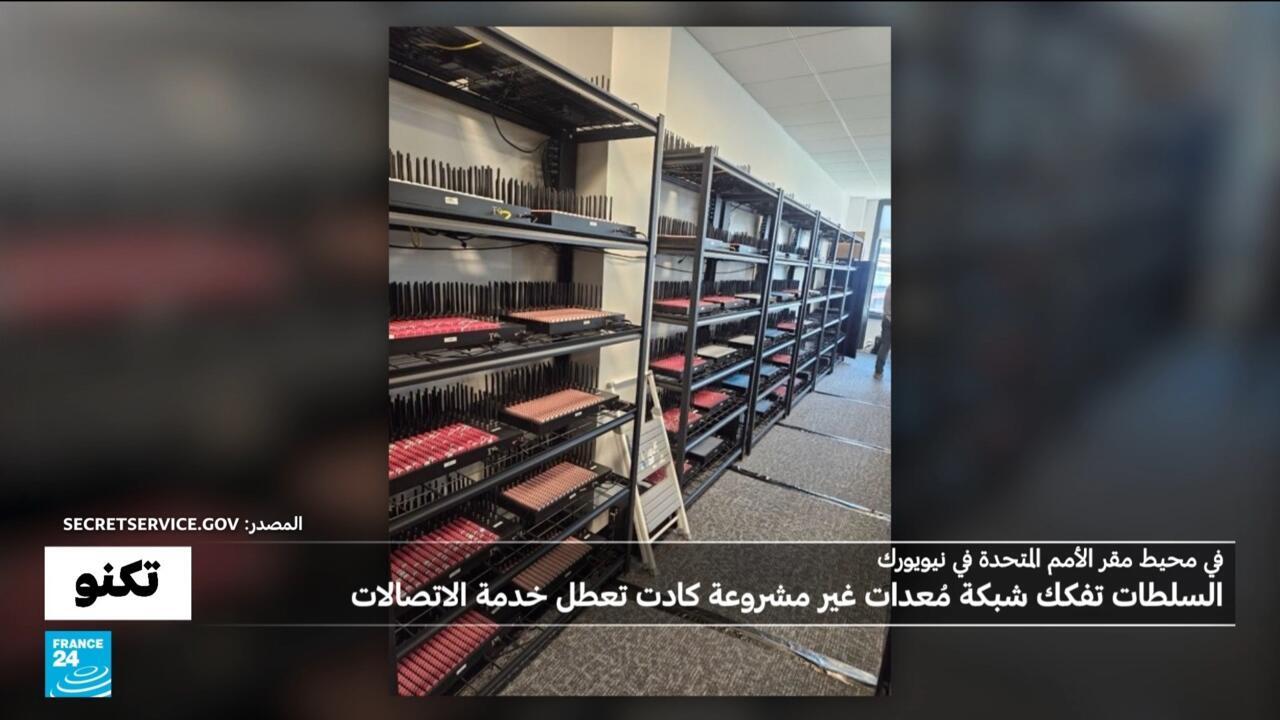 مزارع إلكترونية في نيويورك: ما هي المُعدات التي عثر عليها جهاز الخدمة السرية؟ ولماذا تم تعطيلها؟