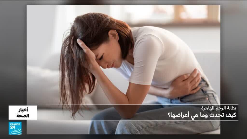 بطانة الرحم المهاجرة.. كيف تحدث وما هي أعراضها؟
