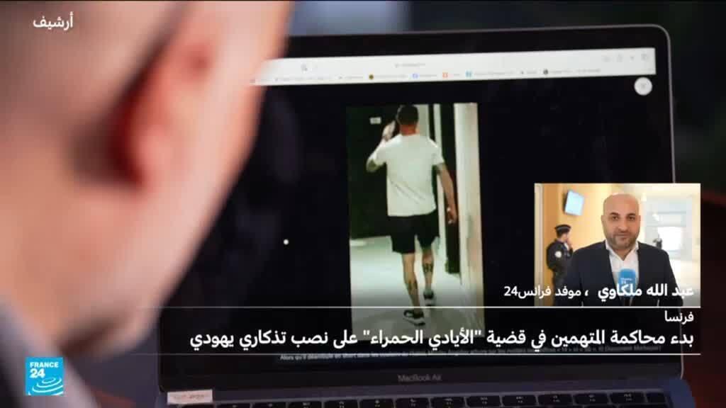 فرنسا: انطلاق محاكمة 4 متهمين في قضية "الأيادي الحمراء" على نصب للمحرقة اليهودية