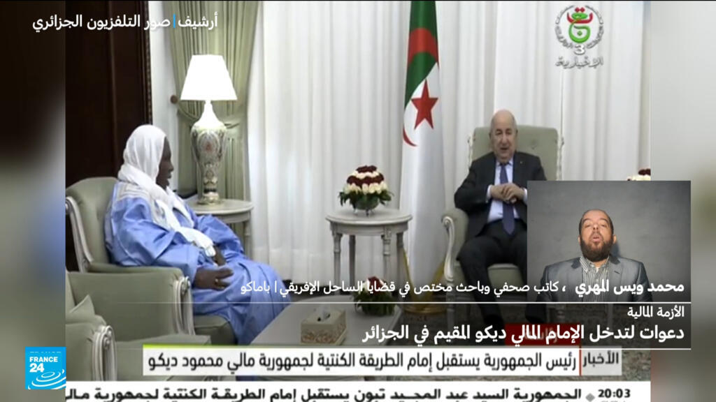 الأزمة المالية: دعوات لتدخل الإمام المالي محمود ديكو المقيم في الجزائر