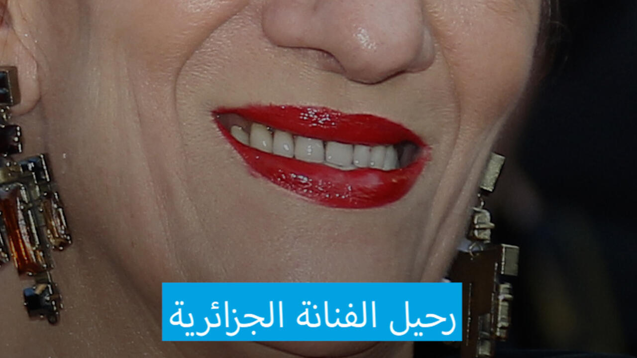 وفاة الممثلة الجزائرية بيونة عن 73 عاما