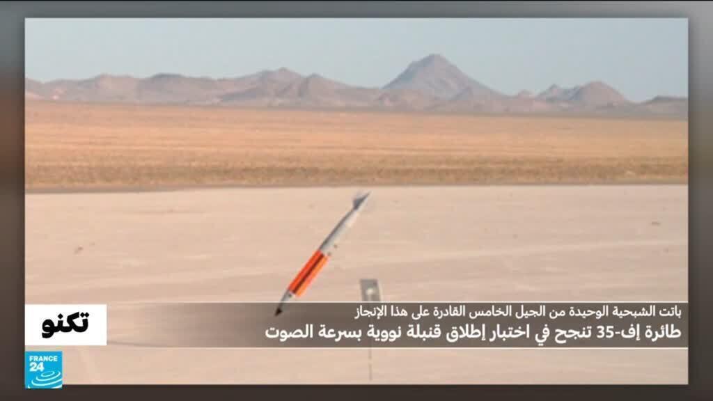 بعد إعلان ترامب بيعها للسعودية..مقاتلة إف-35 تنجح في اختبار إطلاق قنبلة نووية بسرعة تفوق سرعة الصوت