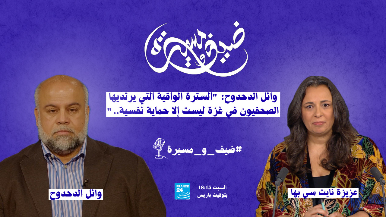 وائل الدحدوح: "السترة الواقية التي يرتديها الصحفيون في غزة ليست إلا حمايةً نفسية.."