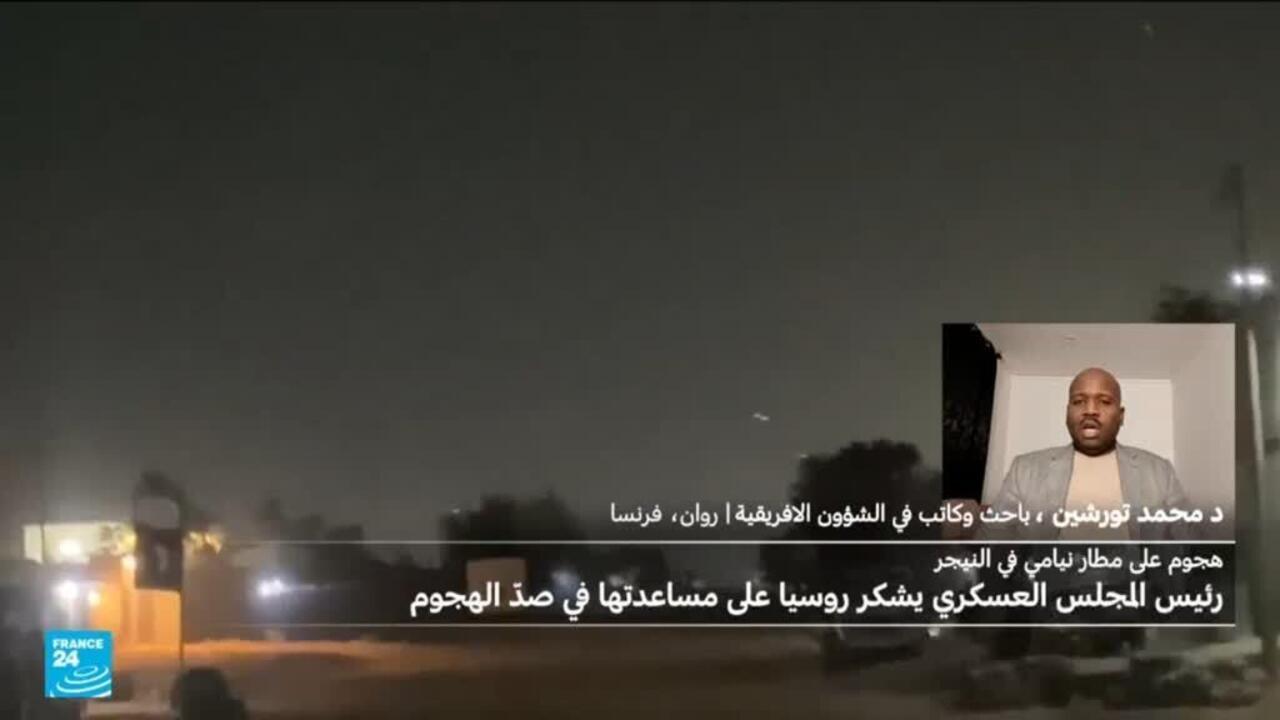 ما خلفية الهجوم على مطار نيامي في النيجر؟