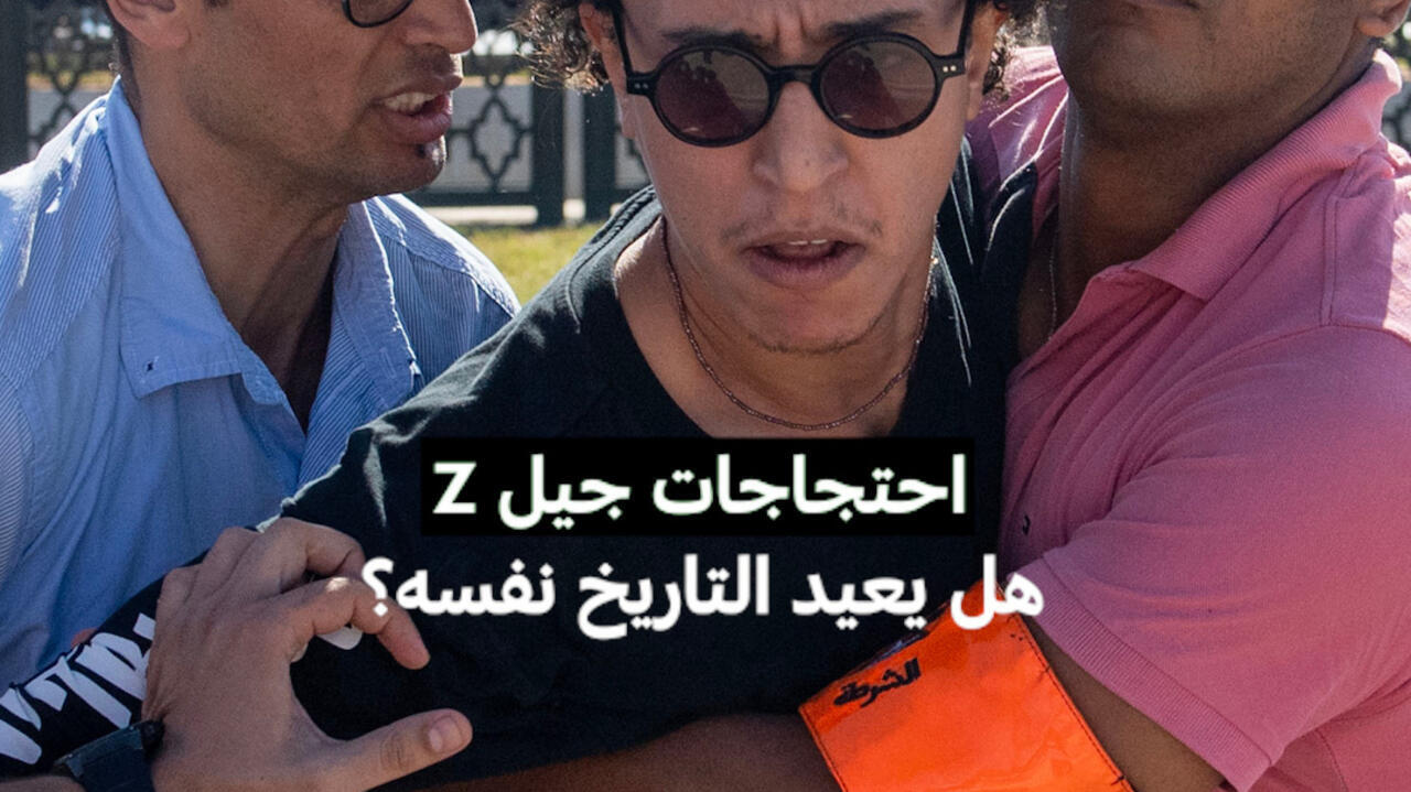 احتجاجات جيل زد... تاريخ يعيد نفسه