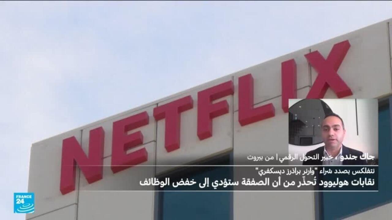 نقابات هوليود تحذر من صفقة استحواذ نتفليكس على "وارنر براذرز ديسكفري".. لماذا؟