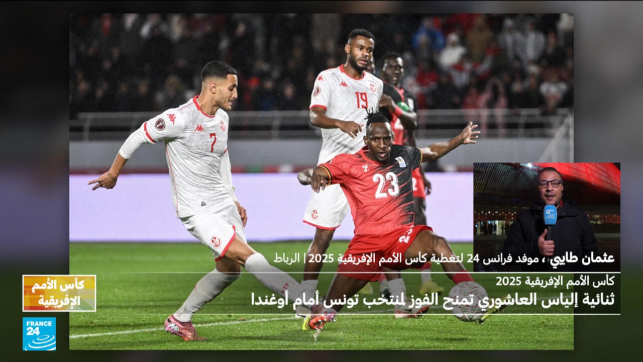 نشرة الكان 2025 : انتصار كبير لمنتخب تونس في مباراته الأولى 3 - 1 على حساب أوغندا