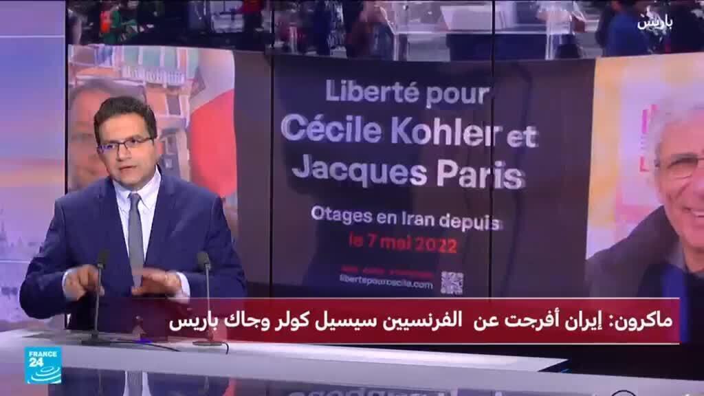 ماكرون يعلن الافراج عن الفرنسيين المحتجزيين في إيران..ما التفاصيل؟