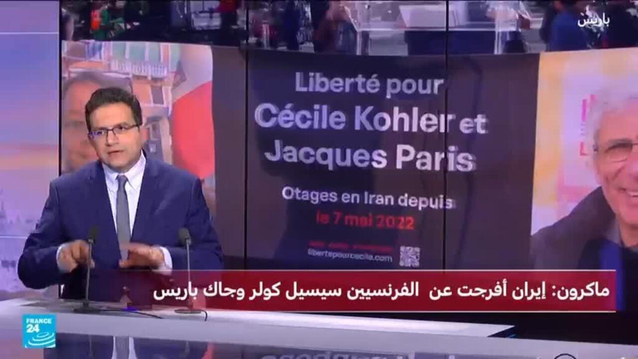 ماكرون يعلن الافراج عن الفرنسيين المحتجزيين في إيران..ما التفاصيل؟