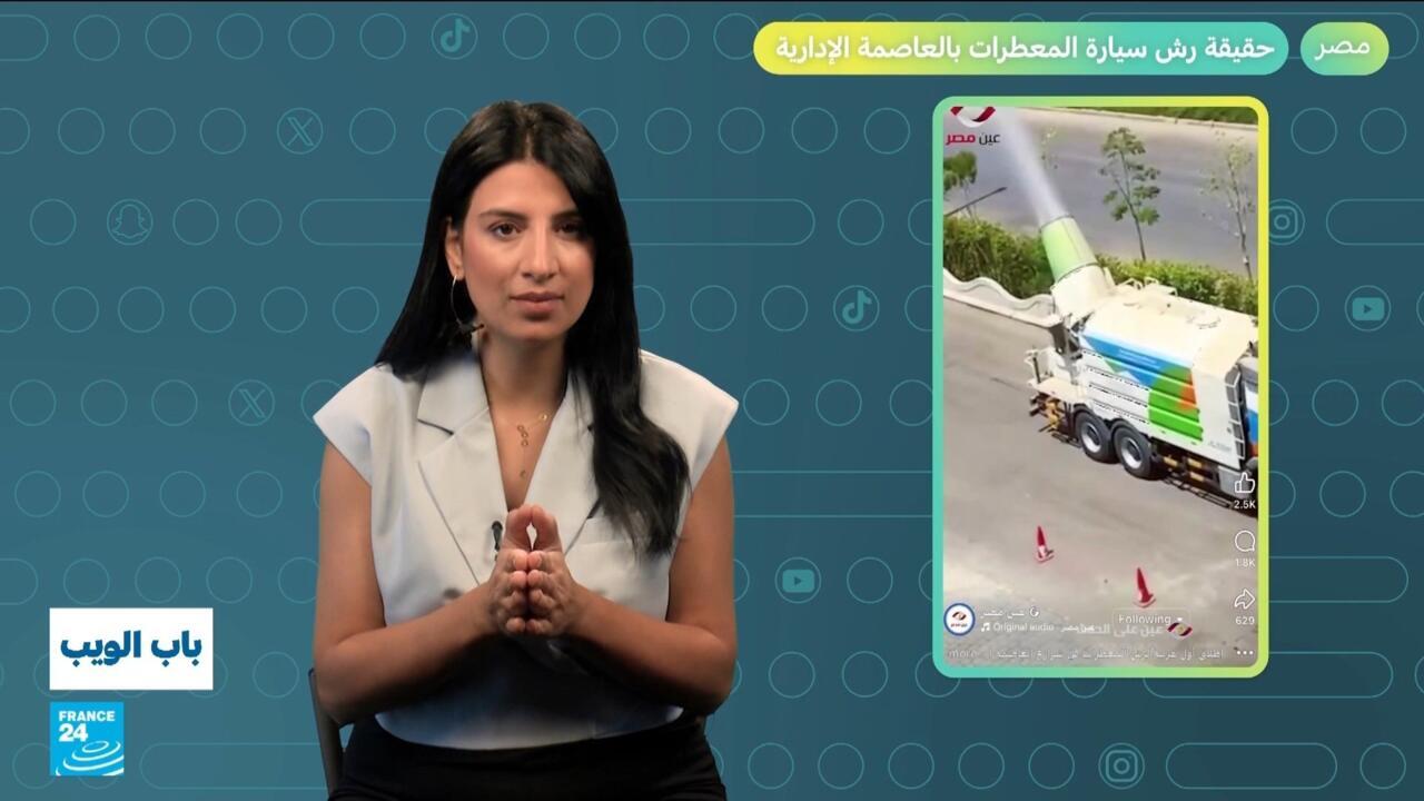 مصر.. ما حقيقة رش سيارة للمعطرات في العاصمة الإدارية؟