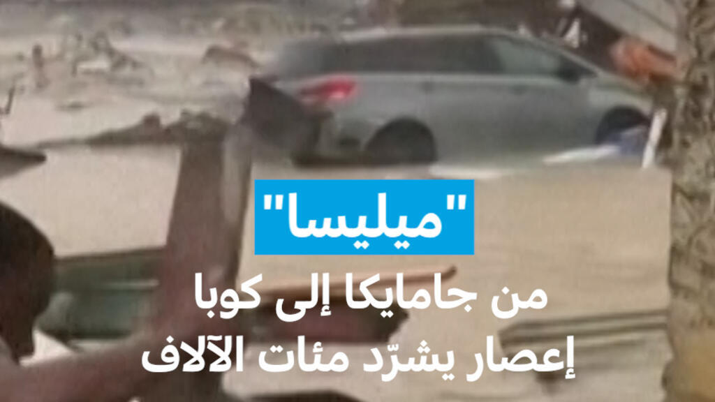 "ميليسا": من جامايكا إلى كوبا إعصار يشرّد مئات الآلاف