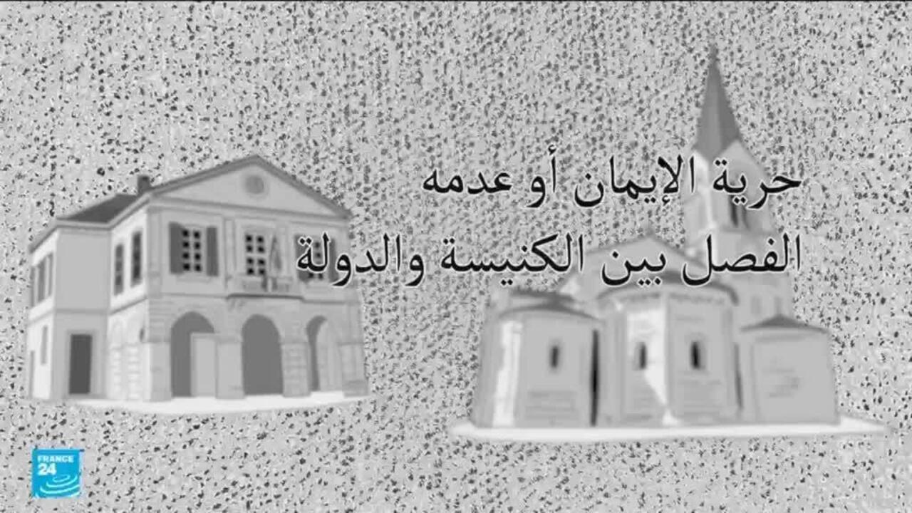 فيديو: التطور التاريخي لإرساء مبدأ العلمانية في فرنسا