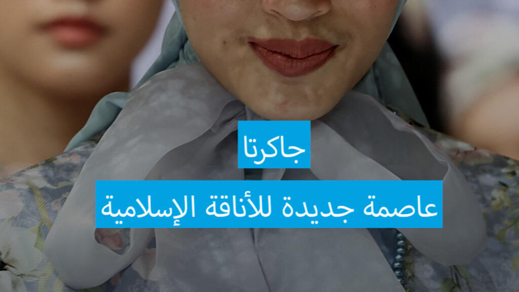 جاكرتا : عاصمة جديدة للأناقة الإسلامية