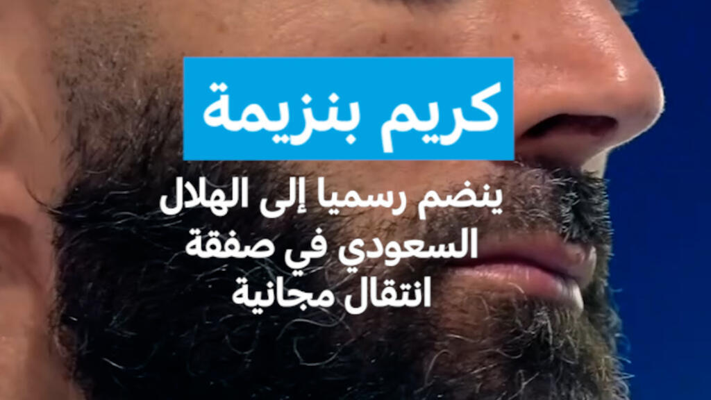 "سأبذل قصارى جهدي على أرض الملعب" كريم بنزيمة ينضم رسميا إلى الهلال السعودي في صفقة انتقال مجانية