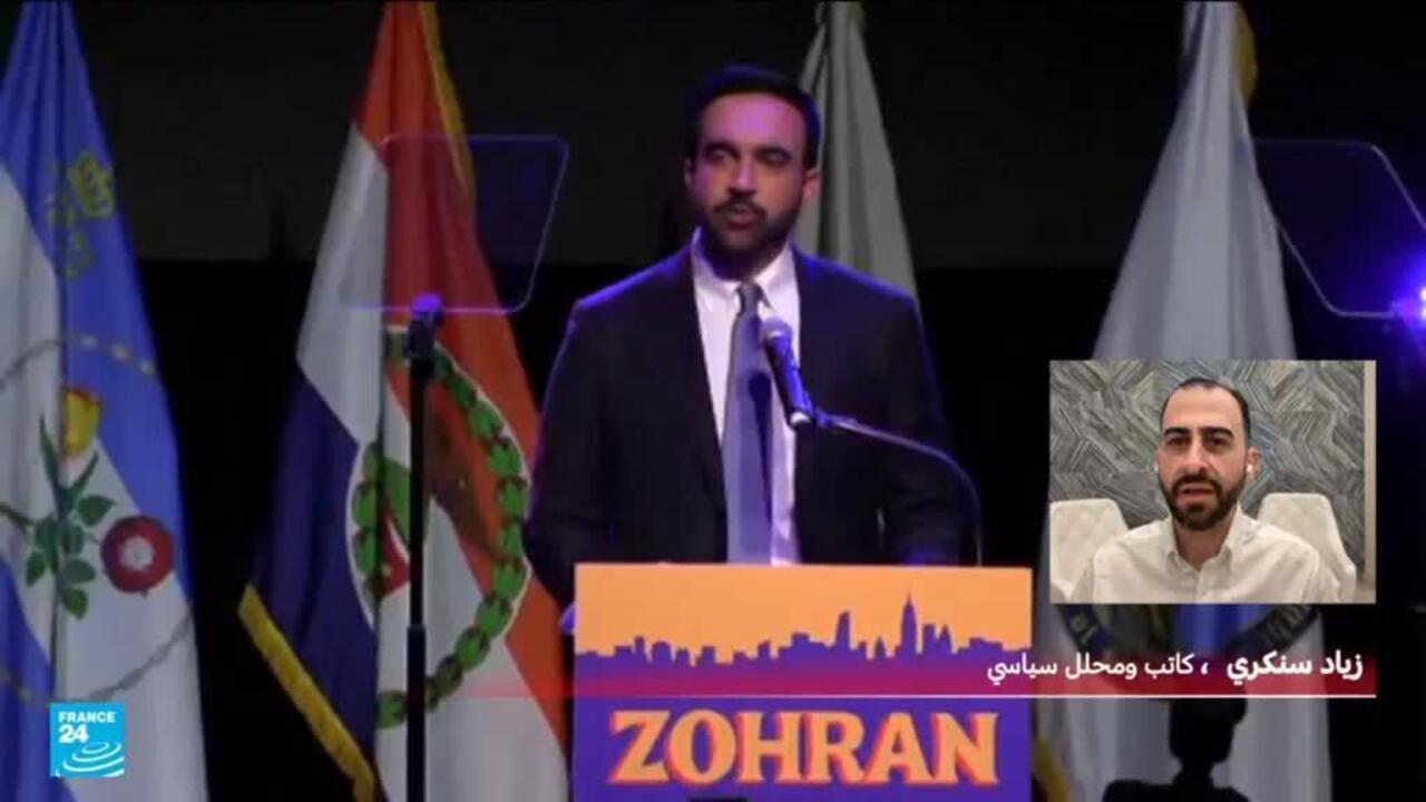 فوز ممداني بمنصب عمدة نيويورك.. يوم تاريخي للديمقراطيين وكابوس للجمهوريين؟