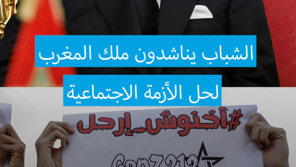 الحكومة المغربية تجدد استعدادها للحوار مع شباب حركة "جيل زد212"
