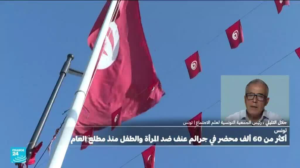 تونس: أكثر من 60 ألف محضر عدلي في جرائم عنف ضد المرأة والطفل منذ مطلع العام