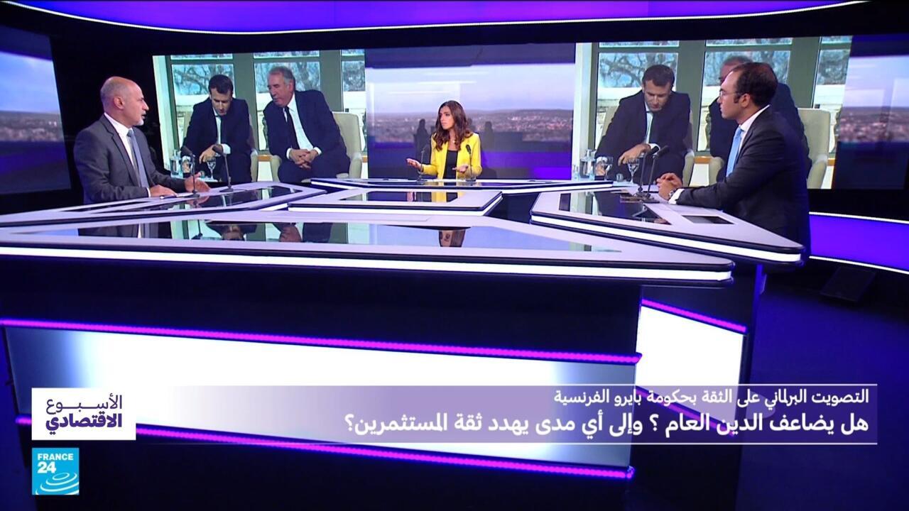 الأسبوع الاقتصادي - الاقتصاد الفرنسي: خطة بايرو التقشفية.. هل تضاعف الدين العام؟ وتهدد ثقة المستثمرين؟