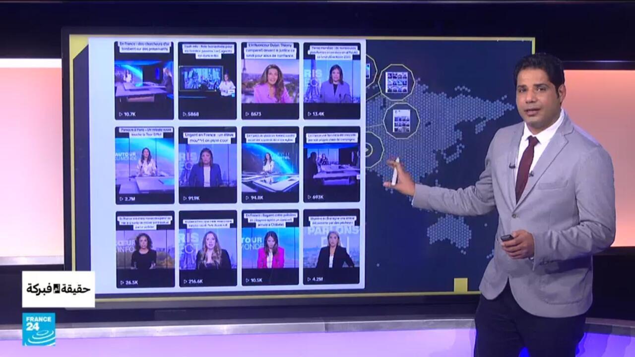 كيف يحصد حساب على "تيك توك" ملايين المشاهدات عبر تزييف مقاطع فرانس24؟