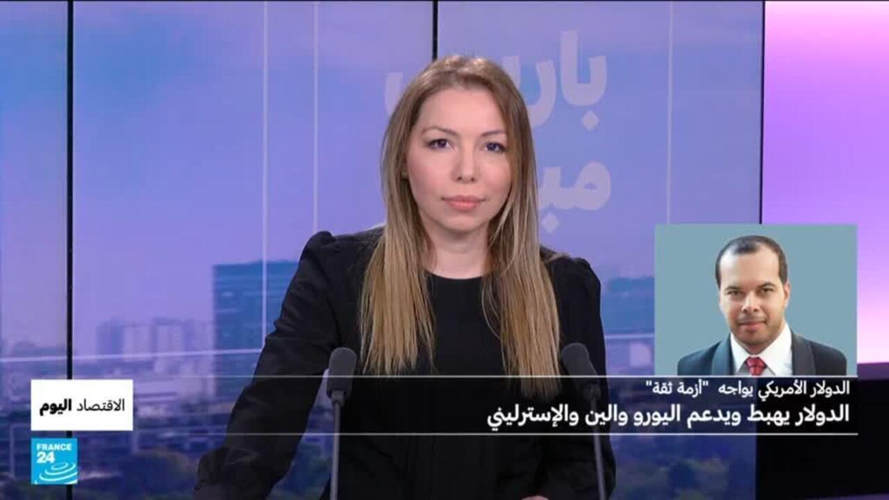 انخفاض غير مسبوق لقيمة الدولار الأمريكي.. هل يواجه "أزمة ثقة"؟