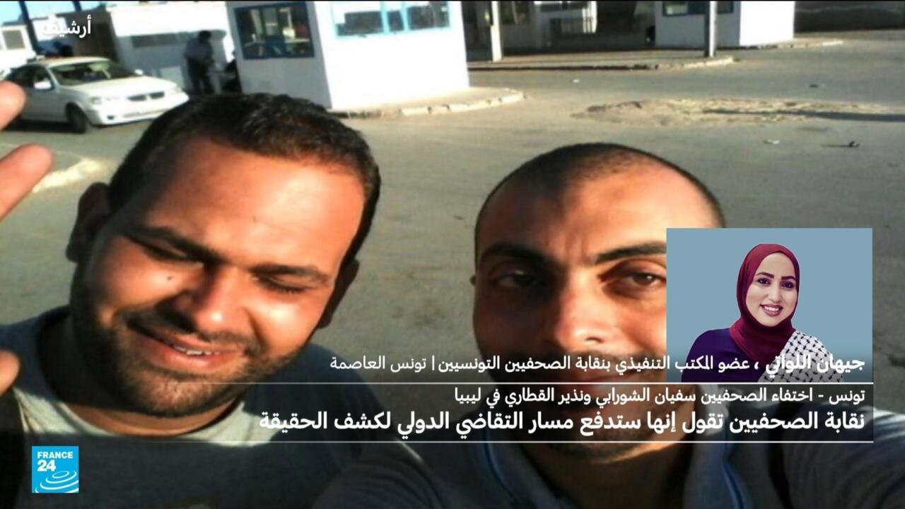 تونس: نقابة الصحفيين تدفع بمسار التقاضي الدولي لكشف الحقيقة في اختفاء سفيان الشورابي ونذير القطاري