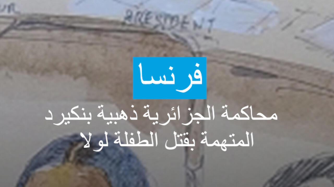 قضية الطفلة لولا: الجزائرية ذهبية بنكيرد تقف أمام محكمة باريس