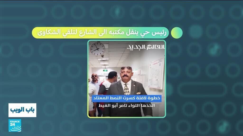 مصر.. رئيس حي ينقل مكتبه الى الشارع لتلقي الشكاوى