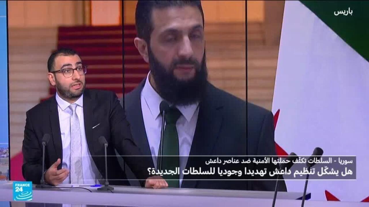 هل يشكّل تنظيم داعش تهديدا وجوديا للسلطات السورية الجديدة؟