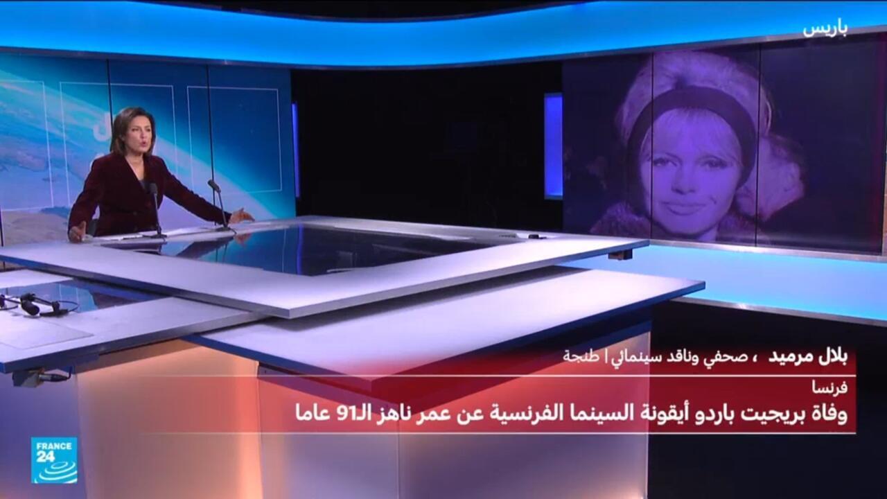 بريجيت باردو .. فرنسا تفقد أيقونة سينمائية متفردة رغم الجدل حول مواقفها