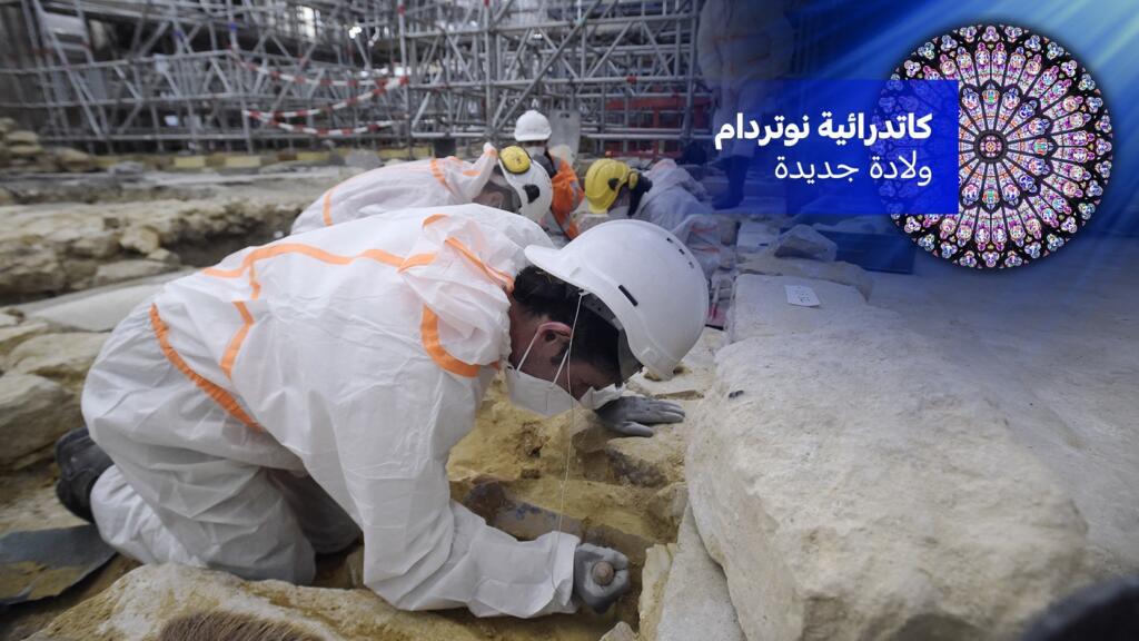 بعد حريق كاتدرائية نوتردام... العلماء يكتشفون آثارا تنير ألفي عام من التاريخ