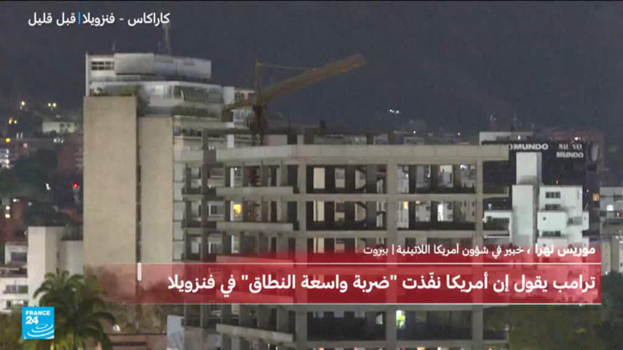 هل يحاكم الرئيس الفنزويلي داخل الولايات المتحدة بعد إعلان ترامب اعتقاله؟